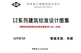 12S10管道支架、吊架