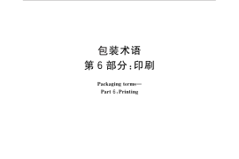 GB／T 4122.6-2010 包装术语 第6部分：印刷