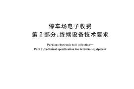 GB／T 35070.2-2018 停车场电子收费 第2部分：终端设备技术要求