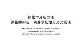 GB／T 8647.1-2006 镍化学分析方法　铁量的测定 磺基水杨酸分光光度法