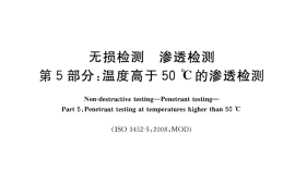 GBT18851.5-2014 无损检测 渗透检测 第五部分：温度高于50℃的渗透检测