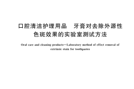 GB／T 43576-2023 口腔清洁护理用品 牙膏对去除外源性色斑效果的实验室测试方法