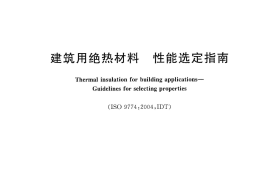 GBT17369-2014 建筑用绝热材料 性能选定指南
