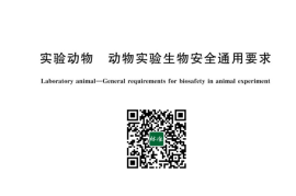 GB／T 43051-2023 实验动物 动物实验生物安全通用要求(1)