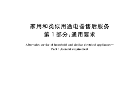 GB／T 22766.1-2022 家用和类似用途电器售后服务 第1部分：通用要求
