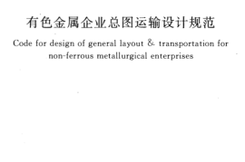 GB50544-2009 有色金属企业总图运输设计规范