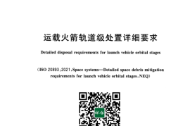 GB／T 43224-2023 运载火箭轨道级处置详细要求