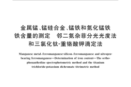 GB／T 8654.1-2007 金属锰、锰硅合金、锰铁和氮化锰铁 铁含量的测定 邻二氮杂菲分光光度法和三氯化钛 - 重铬酸钾滴定法