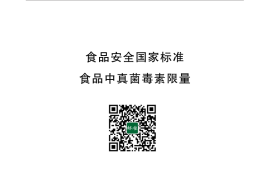 GB 2761-2017 食品安全国家标准 食品中真菌毒素限量