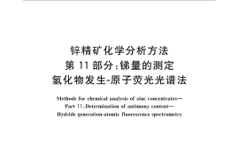 GB／T 8151.11-2012 锌精矿化学分析方法 第11部分：锑量的测定 氢化物发生-原子荧光光谱法