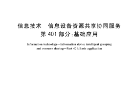 GB／T 29265.401-2017 信息技术 信息设备资源共享协同服务 第401部分：基础应用