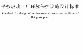 GBT50559-2018 平板玻璃工厂环境保护设施设计标准