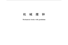 GB／T 22772-2008 机械摆钟
