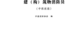 1、中级建构筑物消防员理论教材电子版（完整版）