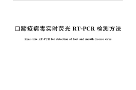 GB／T 27528-2011 口蹄疫病毒实时荧光RT-PCR检测方法