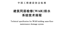 CECS363-2014 建筑同层检修(WAB)排水系统技术规程