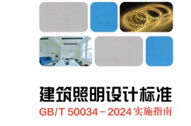 GB T50034-2024 建筑照明设计标准实施指南