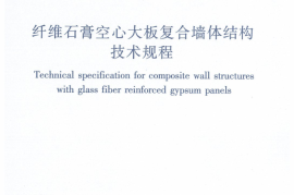 JGJ217-2010 纤维石膏空心大板复合墙体结构技术规程