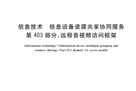 GB／T 29265.403-2017 信息技术 信息设备资源共享协同服务 第403部分：远程音视频访问框架