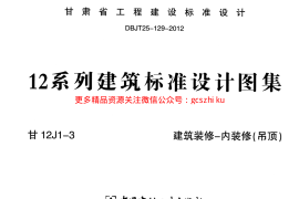 建筑装修-内装修(吊顶)---甘12J1-3