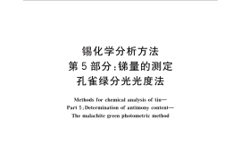 GB／T 3260.5-2013 锡化学分析方法 第5部分：锑量的测定 孔雀绿分光光度法