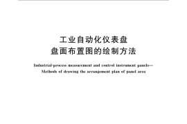 GB／T 25927-2010 工业自动化仪表盘 盘面布置图的绘制方法