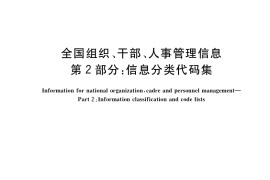 GB／T 14946.2-2019 全国组织、干部、人事管理信息 第2部分：信息分类代码集