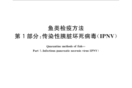 GB／T 15805.1-2008 鱼类检疫方法 第1部分：传染性胰脏坏死病毒(IPNV)