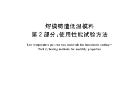 GB／T 14235.2-2018 熔模铸造低温模料 第2部分：使用性能试验方法