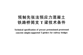 TBT2484-2005 预制先张法预应力混凝土 铁路桥简支 T梁技术条件