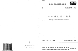 GBT50587-2010 水库调度设计规范