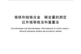 GB／T 4699.4-2008 铬铁和硅铬合金 碳含量的测定 红外线吸收法和重量法