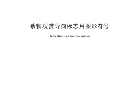CJT220-2018 动物观赏导向标志用图形符号