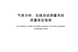 GB／T 36090-2018 气体分析 在线自动测量系统质量保证指南
