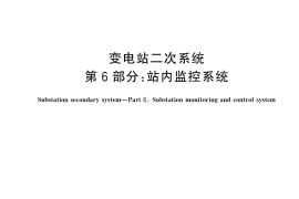 GB／T 45906.6-2025 变电站二次系统 第6部分：站内监控系统