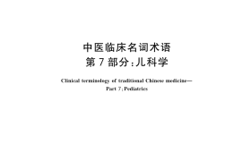 GB／T 42467.7-2023 中医临床名词术语 第7部分：儿科学