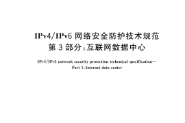 GB／T 45279.3-2025 IPv4 IPv6网络安全防护技术规范 第3部分：互联网数据中心