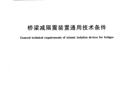 JTT1062-2016 桥梁减隔震装置通用技术条件