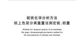 GB／T 3654.1-1983 铌铁化学分析方法 纸上色层分离重量法测定铌、钽量