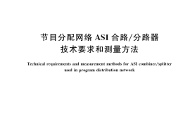GB／T 36998-2018 节目分配网络ASI合路 分路器技术要求和测量方法