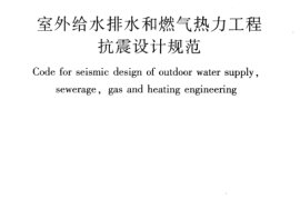 GB50032-2003 室外给水排水和燃气热力工程抗震设计规范