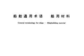 GB／T 12900-1991 船舶通用术语 船用材料