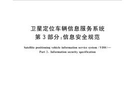 GB／T 30290.3-2013 卫星定位车辆信息服务系统 第3部分：信息安全规范