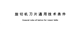 GB／T 15785-1995 旋切机刀片通用技术条件