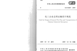 GB50489-2009 化工企业总图运输设计规范