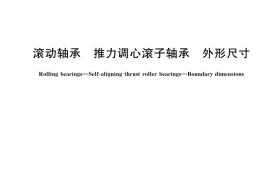 GB／T 5859-2023 滚动轴承 推力调心滚子轴承 外形尺寸