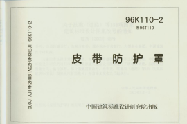 96K110-2 皮带防护罩
