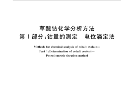GB／T 23273.1-2009 草酸钴化学分析方法 第1部分：钴量的测定 电位滴定法