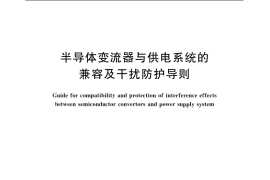 GB／T 10236-2006 半导体变流器与供电系统的兼容及干扰防护导则