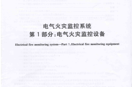GB14287.1-2014 电气火灾监控系统 第1部分 电气火灾监控设备